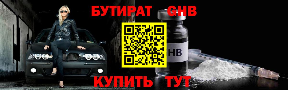 БУТИРАТ оксибутират Мелеуз